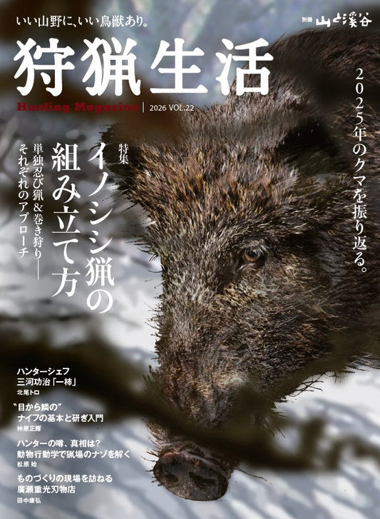 『狩猟生活 2026 VOL.22』にNiggeloh Rifle Sling FIXが掲載されました